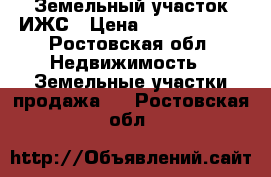 Земельный участок ИЖС › Цена ­ 15 000 000 - Ростовская обл. Недвижимость » Земельные участки продажа   . Ростовская обл.